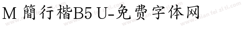 M 簡行楷B5 U字体转换